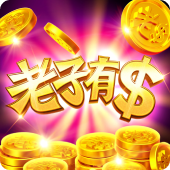 老子有錢